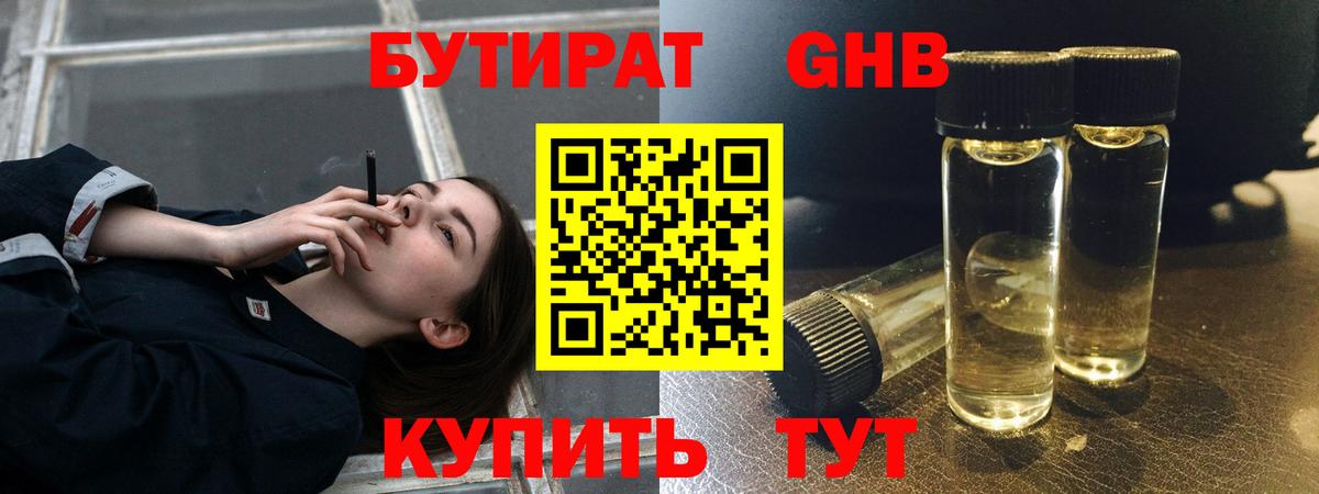 Бутират 1.4BDO  Вход с VPN  Шатура 