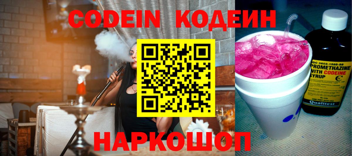 Кодеин Purple Drank Шатура